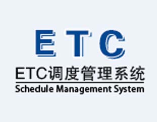 ETC（ETL 云调度监控预警系统）
