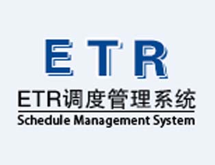 ETR（ETL实时调度监控预警系统）